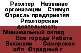 Риэлтер › Название организации ­ Стимул › Отрасль предприятия ­ Риэлторская деятельность › Минимальный оклад ­ 40 000 - Все города Работа » Вакансии   . Самарская обл.,Отрадный г.